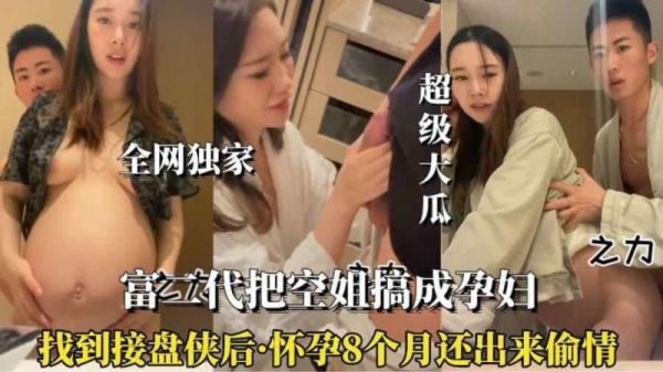 怀孕八个月空姐欲火焚身，挺大肚偷情出轨骚浪不断